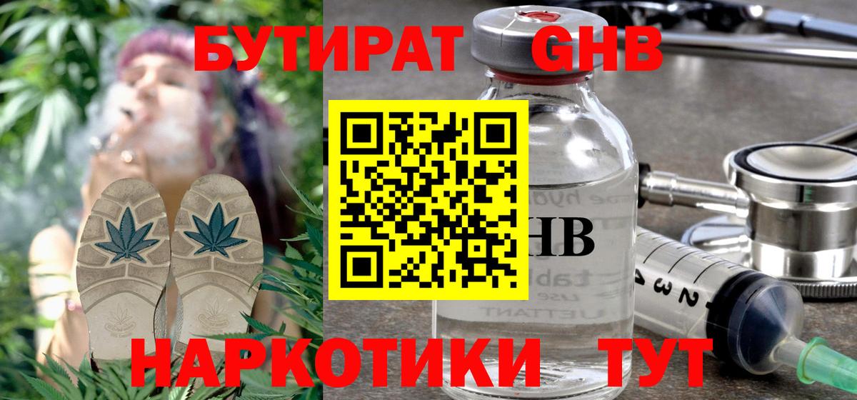 БУТИРАТ бутандиол  Вход с VPN  Бутират  Славянск-на-Кубани 